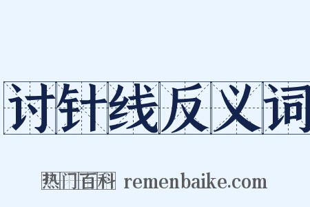 讨针线反义词是什么意思的图片